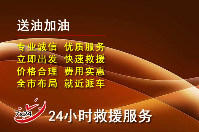 宁化道路救援汽车送机油
