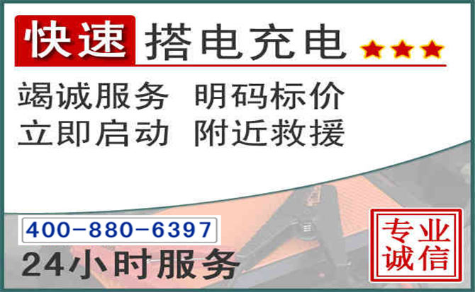 宁化汽车电瓶搭电电话 宁化汽车电瓶搭电电话
