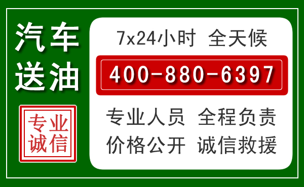宁化汽车送油救援电话 宁化汽车送油救援电话